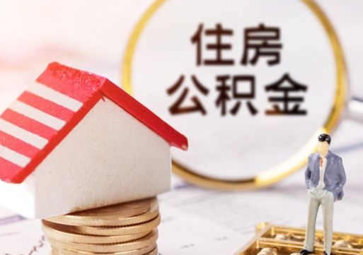 云南个人的住房公积金怎么提取（个人如何提取住房公积金的钱）