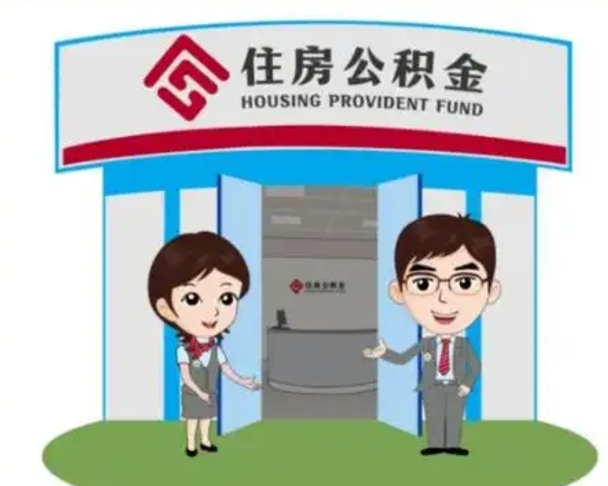 云南装修可以用住房公积金么（装修能使用公积金吗）